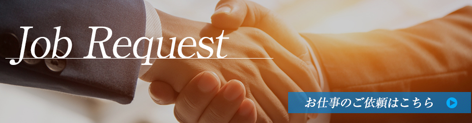 お仕事のご依頼